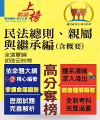 民法總則、親屬與繼承編（含概要）