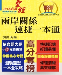 兩岸關係‧速捷一本通