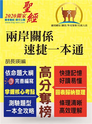 兩岸關係‧速捷一本通