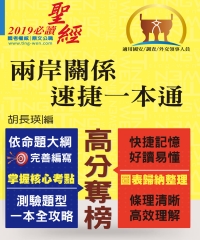 兩岸關係•速捷一本通