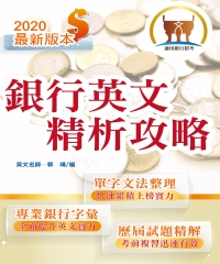 銀行英文精析攻略