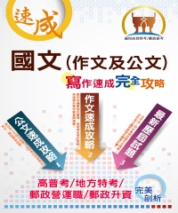 國文（作文及公文）寫作速成完全攻略