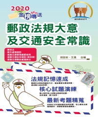 郵政法規大意及交通安全常識