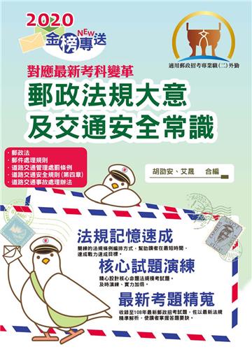 郵政法規大意及交通安全常識