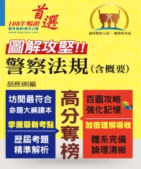 圖解攻堅．警察法規（含概要）
