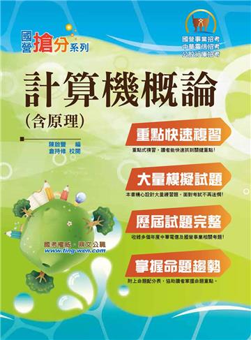 計算機概論（含原理）