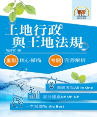 土地行政與土地法規