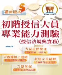 初階授信人員專業能力測驗題庫精析（授信法規與實務）