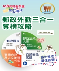 郵政外勤三合一奪榜攻略