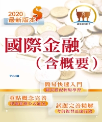 國際金融（含概要）