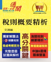 稅則概要精析