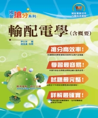 輸配電學（含概要）