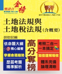 土地法規與土地稅法規（含概要）