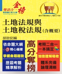 土地法規與土地稅法規（含概要）