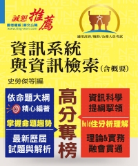 資訊系統與資訊檢索（含概要）