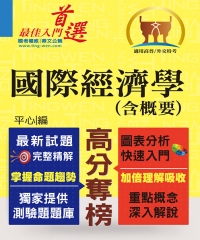 國際經濟學（含概要）