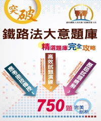 鐵路法大意題庫：精選題庫‧完全攻略
