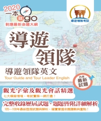 導遊領隊英文