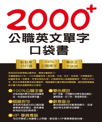 2000＋公職英文單字口袋書