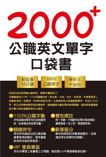 2000＋公職英文單字口袋書