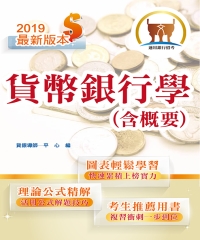 貨幣銀行學（含概要）