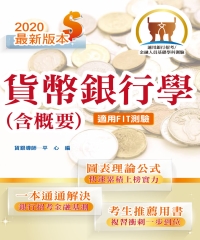貨幣銀行學（含概要）