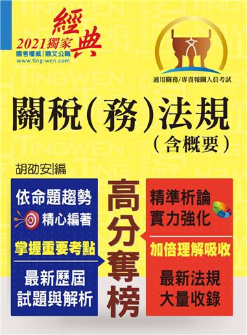 關稅（務）法規（含概要）