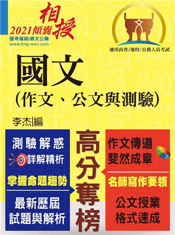 國文（作文、公文與測驗）