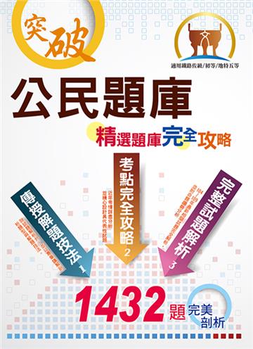 公民題庫（精選題庫完全攻略）