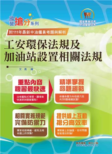 工安環保法規及加油站設置相關法規