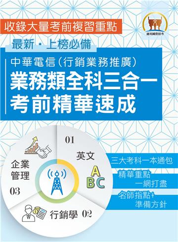 中華電信業務類全科三合一考前精華速成