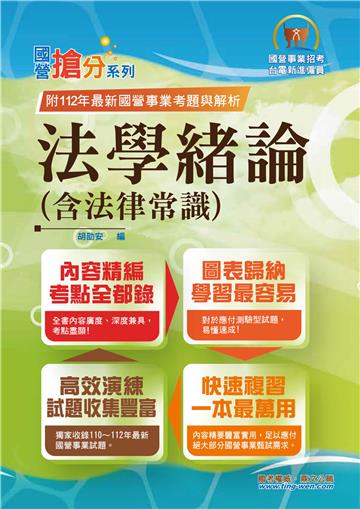 法學緒論（含法律常識）