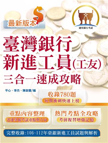 臺灣銀行新進工員(工友)三合一速成攻略