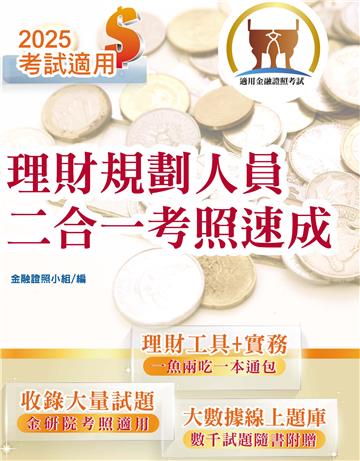 理財規劃人員二合一考照速成