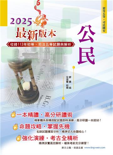 2025年初等五等【公民】（理論考點結合最新時事分析，全新編排精華體系架構）