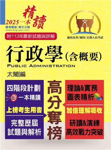 高普特考【行政學(含概要)】(四階段計劃一本精讀.歷屆試題精解詳析)