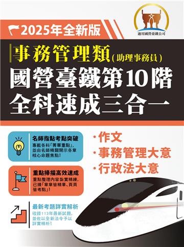 2025年國營臺鐵第10階全科速成三合一【事務管理】(作文+事務管理大意+行政法大意‧三科合一重點掃描‧一本精讀高效奪榜)