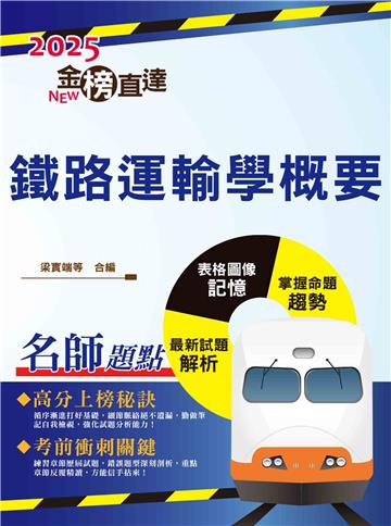 2025年國營臺鐵「金榜直達」【鐵路運輸學概要】(重點精華濃縮攻略‧歷屆試題完整精析)