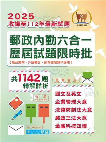 2025年郵政（郵局）「金榜專送」【郵政內勤六合一歷屆試題限時批】（收錄1142題‧最新法規精解‧國文＋英文＋企業管理大意＋洗錢防制法大意＋郵政三法大意＋金融科技知識）