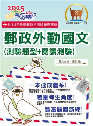 2025年郵政招考「金榜專送」【郵政外勤國文（測驗題型＋閱讀測驗）】（篇章架構完整‧大量試題收錄‧99～112年大量試題一網打盡）