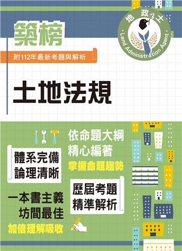 土地法規