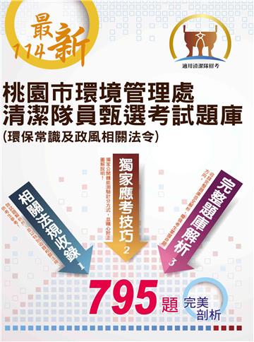 桃園市環境管理處清潔隊員甄選考試題庫（環保常識及政風相關法令）