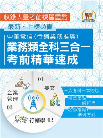 中華電信業務類全科三合一考前精華速成