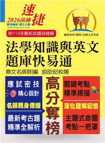 法學知識與英文題庫快易通