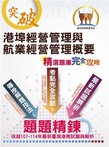 港埠經營管理與航業經營管理概要