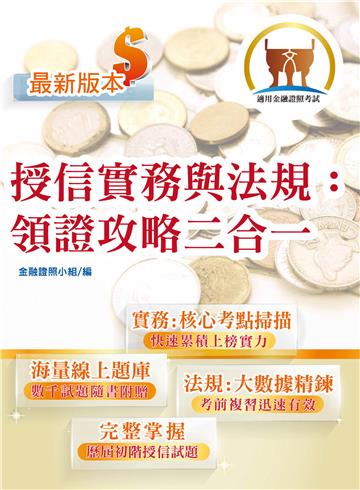 授信實務與法規：領證攻略二合一