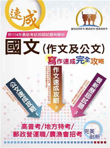 國文（作文及公文）寫作速成完全攻略