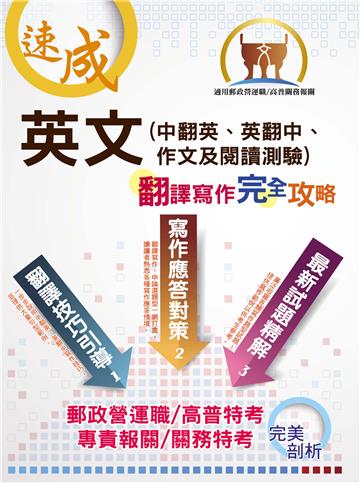 英文（中翻英、英翻中、作文及閱讀測驗）翻譯寫作完全攻略