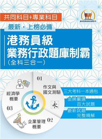 港務員級業務行政題庫制霸（全科三合一）