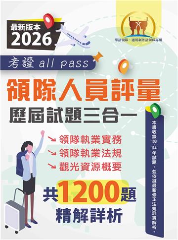領隊人員評量歷屆試題三合一考證 all pass
